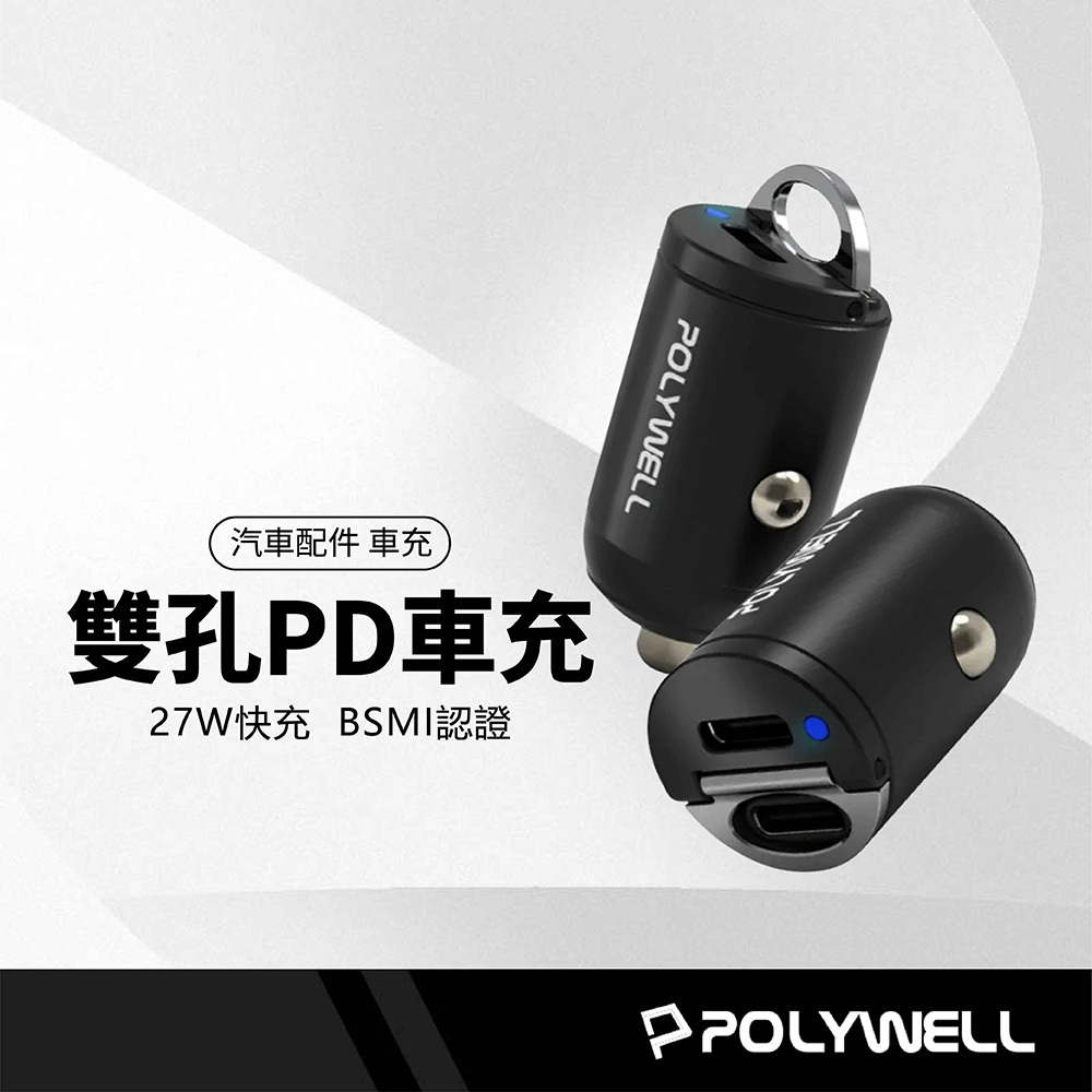 POLYWELL 27W拉環車充 雙孔PD 快充 迷你車用充電器 車用點煙插座 Type-C BSMI認證 適用i15