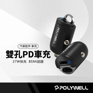 POLYWELL 27W拉環車充 雙孔PD 快充 迷你車用充電器 車用點煙插座 Type-C BSMI認證 適用i15