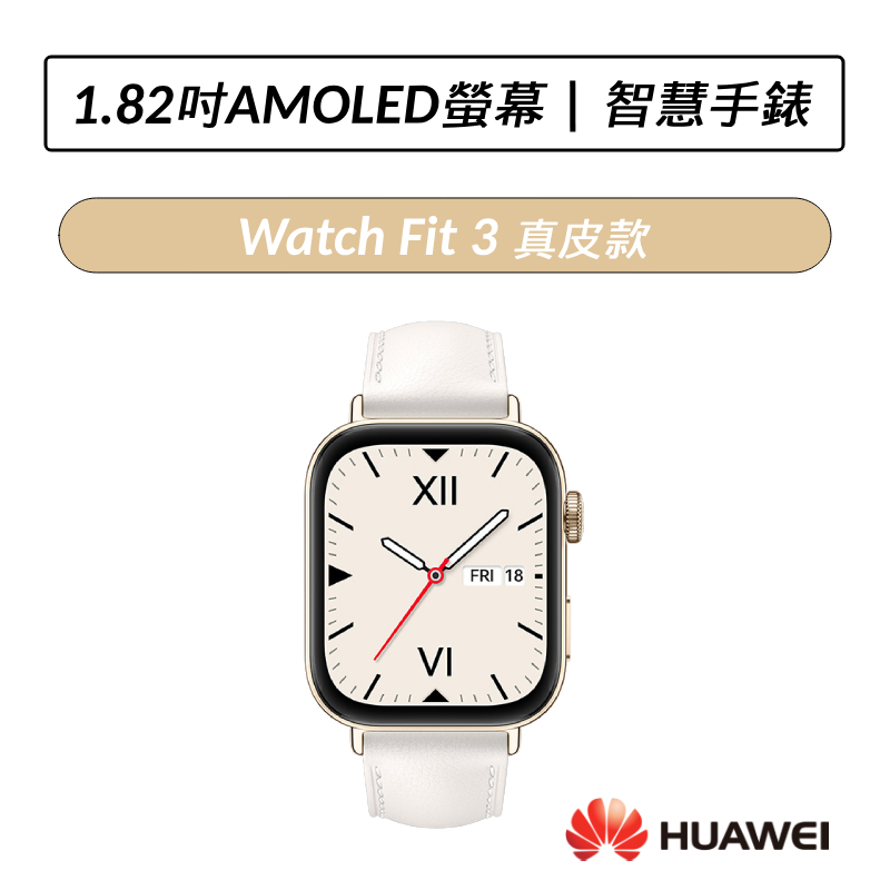 [送八好禮] 華為 HUAWEI Watch Fit 3 GPS運動健康智慧手錶 真皮款 皮革錶帶