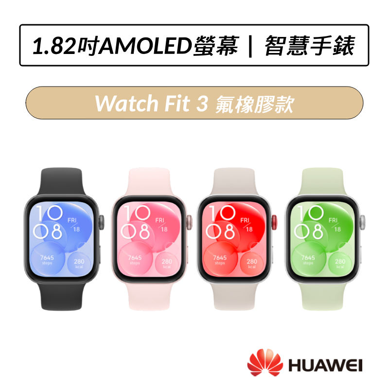 [送八好禮] 華為 HUAWEI Watch Fit 3 GPS運動健康智慧手錶 氟橡膠款 氟橡膠錶帶