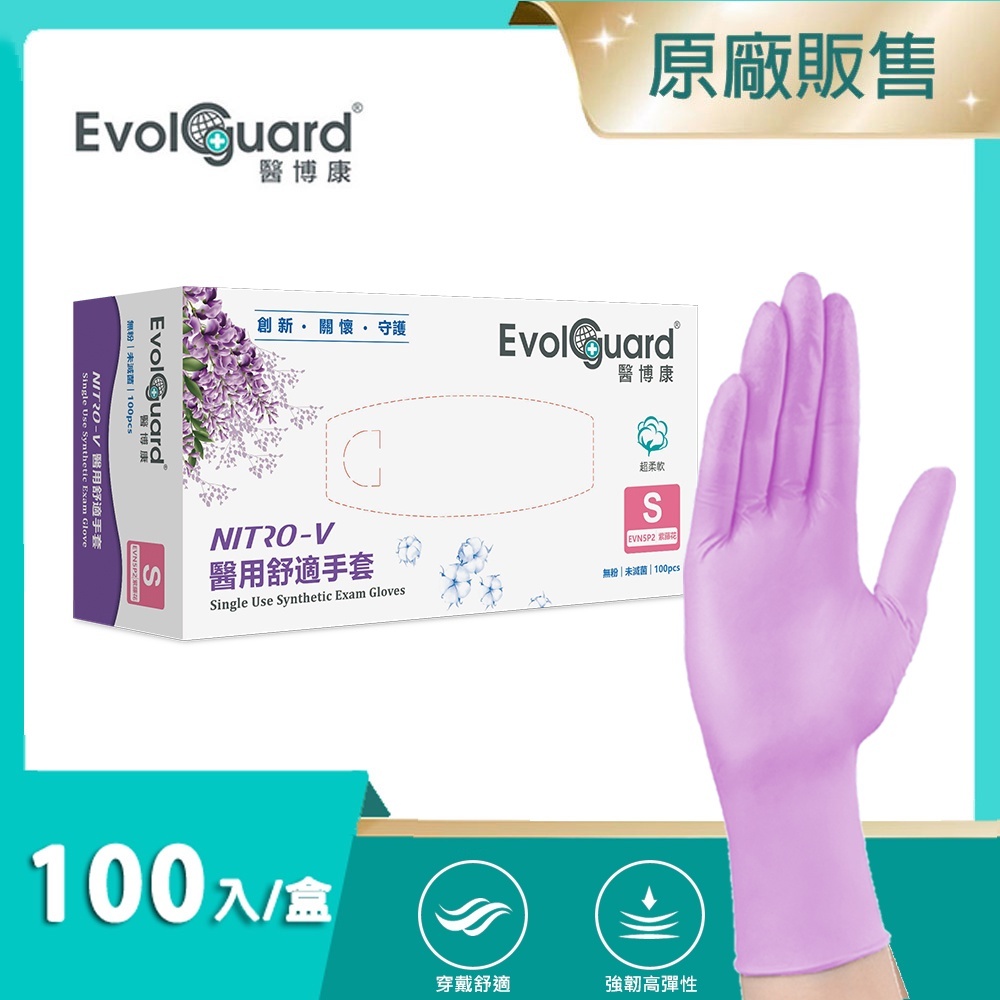 【Evolguard 醫博康】Nitro-V醫用舒適手套-紫藤花色 100入/盒(紫色/無粉/一次性/醫療手