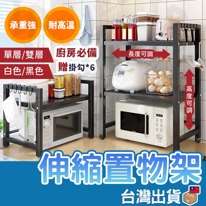 【台灣公司貨】伸縮置物架 伸縮微波爐置物架 收納層架 廚房收納架 烤箱架 電鍋架 氣炸鍋架 廚房伸縮置物架 微波爐架
