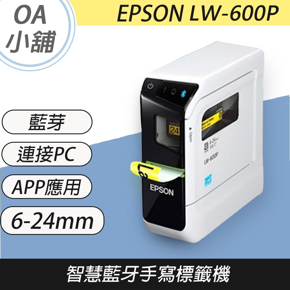 🤘OA小舖🤘 ※保固3年※【公司貨】EPSON愛普生 LW600P LW-600P可攜式標籤機標籤印字機另有LWC610