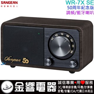 {金響電器}現貨,SANGEAN山進 WR-7XSE,公司貨,FM調頻收音機,藍芽喇叭,50周年紀念,WR-7X SE