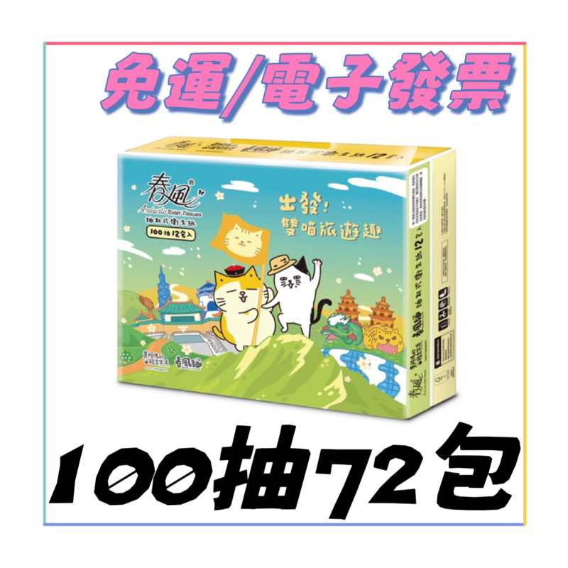 宅配免運🚂春風 貓x黃阿瑪抽取式衛生紙(100抽x72入/箱)