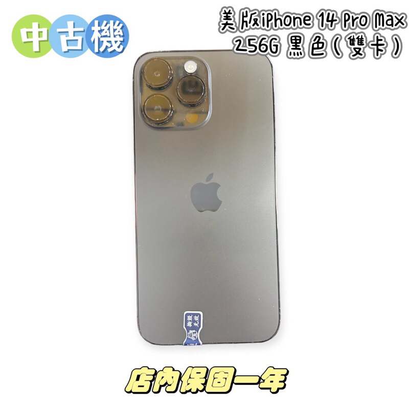 ★埔里比價王★24h內出貨 下單請先洽聊聊 中古機 美版IPhone 14 Pro Max 256G 黑色（雙卡）