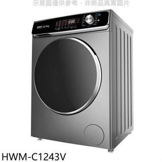 禾聯【HWM-C1243V】12公斤蒸氣溫水滾筒變頻洗衣機(含標準安裝)