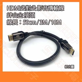 HDMI 公對公 高清鍍金影音傳輸線 支援4K 60Hz 鋅合金接頭 電視線 螢幕線 HDMI線 50CM 3M 10M
