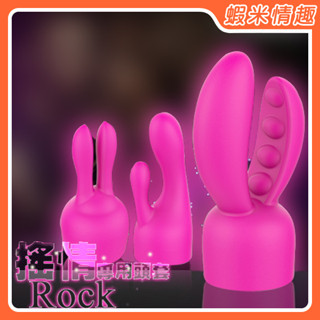 【蝦米情趣】香港Nalone 搖情Rock AV按摩棒專用頭套（成人情趣 情趣用品 AV棒 自慰棒 按摩棒）