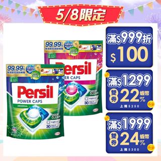 【Persil寶瀅】三合一洗衣球補包 (洗衣膠囊補包)33入/46入 多入組 抗菌/除臭/去垢/洗淨力