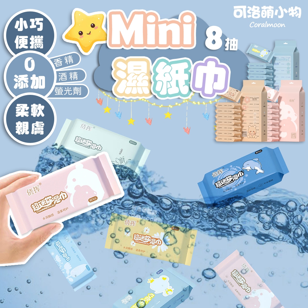 【台灣現貨】迷你純水濕紙巾 濕紙巾 隨身 濕紙巾隨身包 小包濕紙巾 可洛萌 濕紙巾 溼紙巾 濕紙巾 小禮物 贈品 清潔