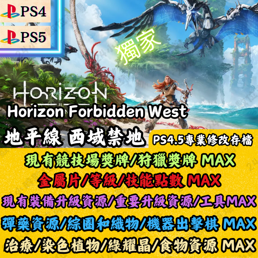 PS4 PS5 地平線 西域禁地 專業存檔修改 Horizon Forbidden West 金手指 地平線 完美存檔