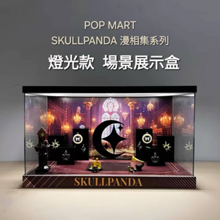 《Yao 挖寶趣》POPMART 泡泡瑪特SKULLPANDA 漫相集系列 盲盒 設計師公仔 專用展示盒