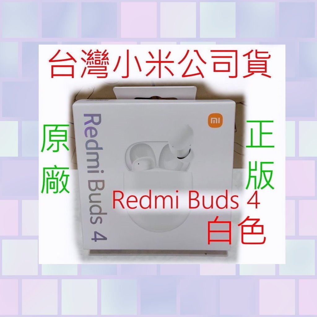 台灣小米公司貨 紅米 Redmi Buds 4 正版 原廠 小米 米家 藍牙 藍芽 耳機 無線 藍牙耳機