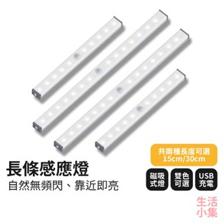 【臺灣現貨+發票】長條感應燈 智慧感應燈 充電燈 人體感應燈 小夜燈 磁吸感應燈 床頭燈 LED燈條 櫥櫃燈 生活小集