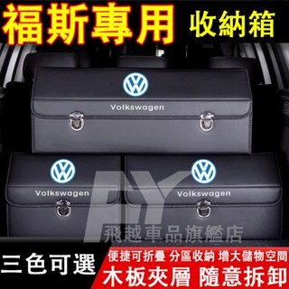 福斯 收納箱 Golf Tiguan Touran Polo T-Roc 後備箱整理箱 可折疊儲物箱 置物箱 汽車收納盒