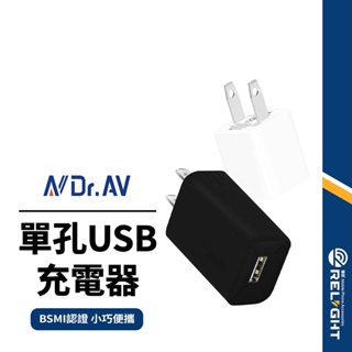 【Dr.AV聖岡科技】單孔1A智能充電器 USB-A豆腐頭 國際電壓智慧分流 迷你小巧便攜 BSMI認證 適用平板/手機