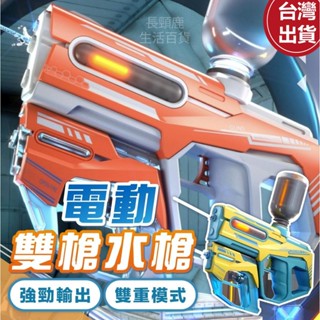 【現貨🔥免運費👍雙槍模式可充電】水槍 電動水槍 水槍玩具 自動水槍 玩具水槍 水槍玩具 高壓水槍 大容量水槍 兒童水槍