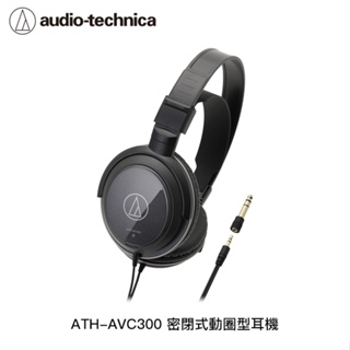 【94號鋪】鐵三角 ATH-AVC300 密閉式動圈型耳機