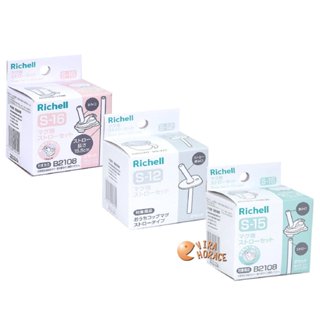 Richell 日本利其爾AX系列替換吸管，S-12、S-15、S-16 HORACE