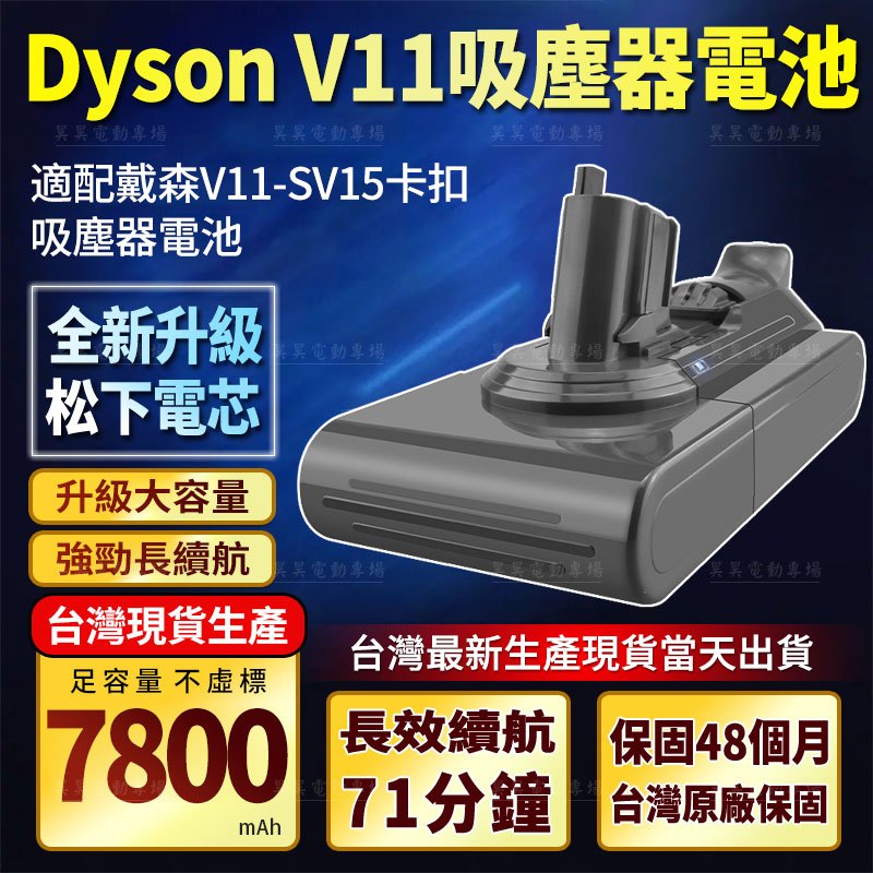 （虧本賺口碑）dyson V11 吸塵器電池 V11卡扣版 SV15 原廠電池 戴森V11 升級容量 翻倍續航 戴森電池