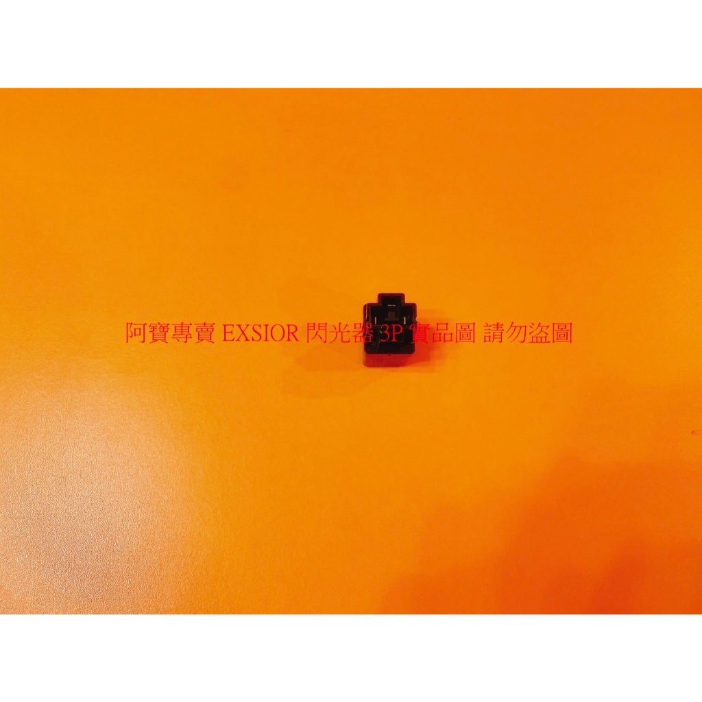 豐田 CORONA COROLLA EXSIOR PREMIO CAMRY TERCEL SURF 3P 閃光器 繼電器