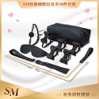 暗夜情網｜SM情趣皮革蝴蝶結｜10件調教套裝 束縛 虐戀 手銬 眼罩 情趣綑綁束縛 整人禮物 無禁的愛 情趣用品