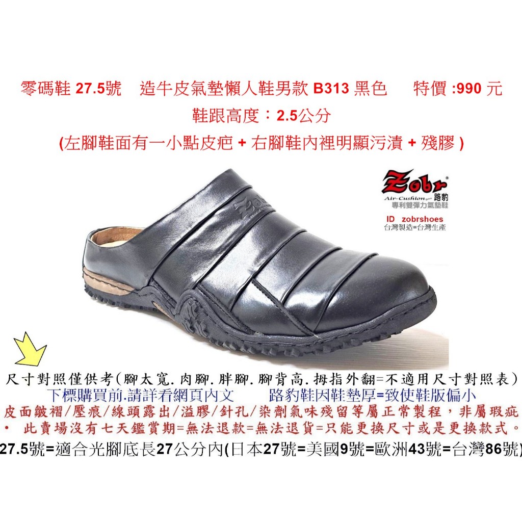 零碼鞋 27.5號 Zobr 路豹 純手工製造牛皮氣墊懶人鞋男款 B313 黑色   特價 :990 元  #路豹