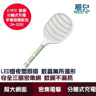 KINYO 耐嘉 分離式充電手電筒電蚊拍 CM-3320 夜間照明 強力電擊 手電筒可單獨使用 超大網面 夏日必備