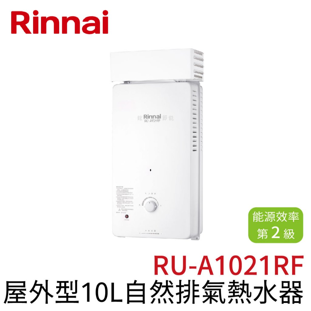 〖林內 Rinnai〗屋外型10L 12L自然排氣熱水器 RU-A1021RF(高雄免運✨安裝另計❗)(保固一年) 鋐欣