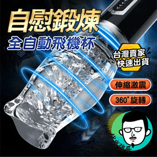 電動飛機杯 飛機杯 自慰器男用 潔西卡 伸縮旋轉 飛機杯電動 自動飛機杯 自慰套 情趣用品 自慰杯 龜頭訓練器 情趣玩具
