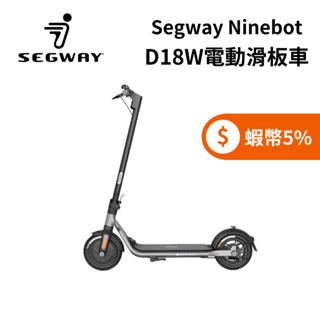Segway Ninebot D18W (限時下殺+5%蝦幣回饋) 電動滑板車