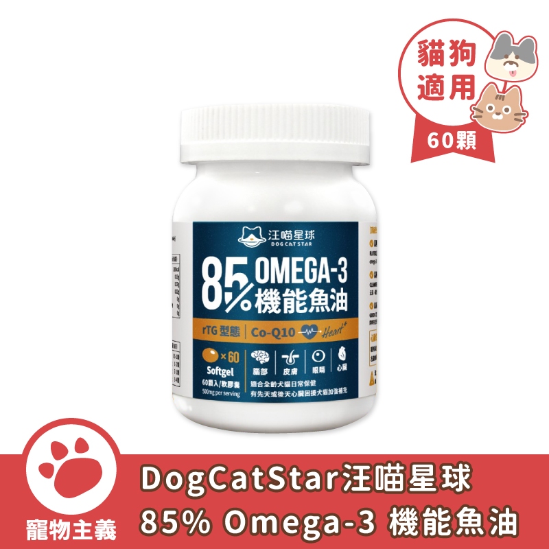 DogCatStar 汪喵星球 85% omega-3 機能魚油 60顆/瓶 犬貓用 魚油 犬貓保健【寵物主義】