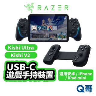 Razer 雷蛇 Kishi Ultra V2 USB C 適用 安卓 iPhone iPad 遊戲 控制器 RAZ01