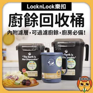 樂扣樂扣 LocknLock 廚餘回收桶 1.5L 3L 4.8L 密封廚餘盒 廚餘回收桶 廚餘桶 餿水桶 瀝水桶 廚餘