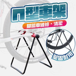 ㄇ型自行車架 摺疊駐車架 U型腳踏車停車架 可調式維修架 ㄇ型立車架 停放架 U形展示架 修車架 停放架