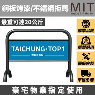 ［臺中門市］重型拒馬 請勿停車 禁止停車 招牌 停車牌 拒馬 車擋 物業管理 拒馬