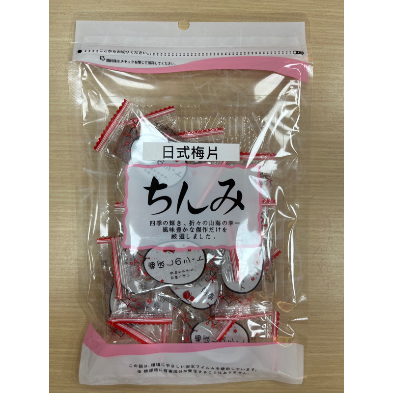 現貨 日式梅片 60g 梅干 梅片 梅子片 零食 單包裝 梅乾 2026.01.17