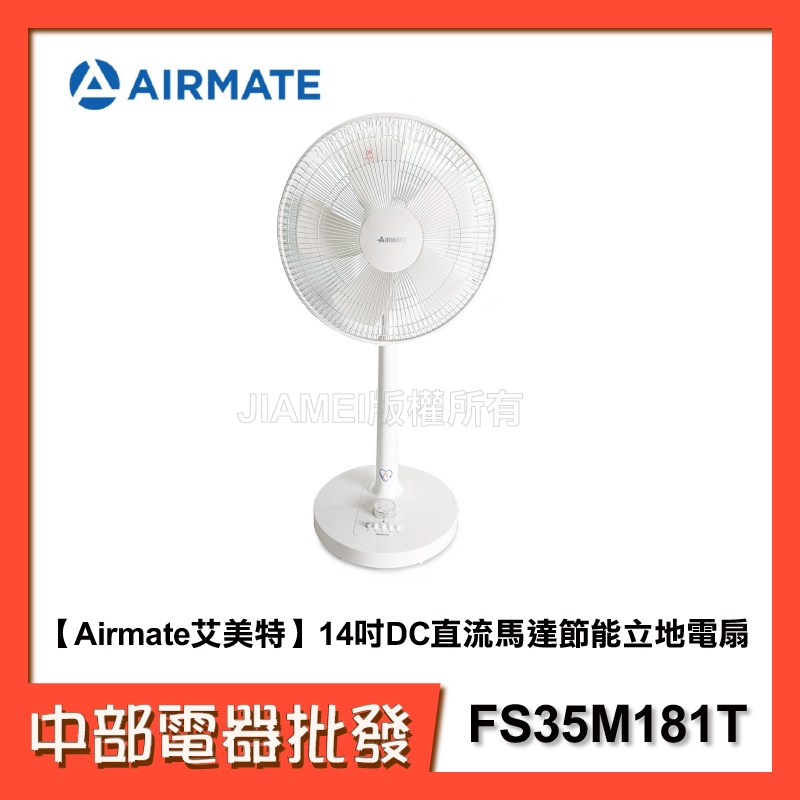 【Airmate 艾美特】 FS35M181T 14吋DC直流馬達節能立地電扇 14吋DC扇 省電立扇