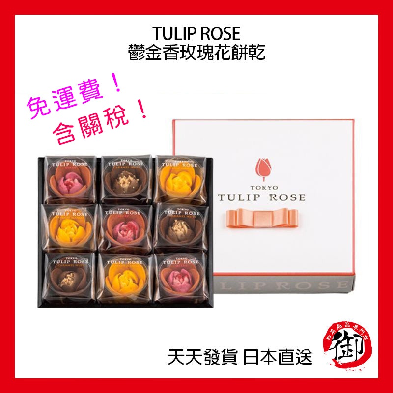 Tokyo Tulip Rose 鬱金香玫瑰花餅乾 東京伴手禮