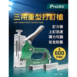 【3CTOWN】含稅附發票 公司貨 ProsKit 寶工 CP-395 三用重型打釘槍