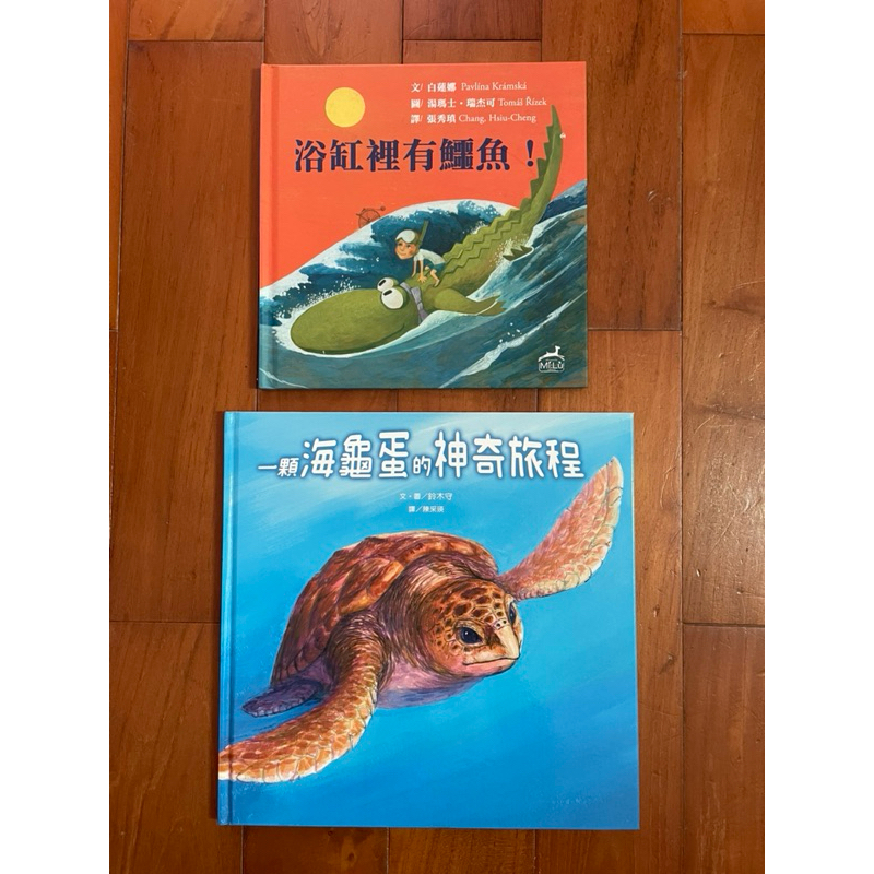 浴缸裡有鱷魚、一顆海龜蛋的神奇旅程 二手兒童繪本