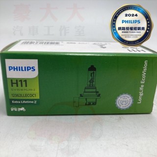 (豪大大汽車工作室)公司貨 PHILIPS Premium H11 12V 55W 保證 東傑公司貨 長壽型 大燈 燈泡