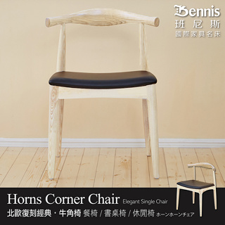 【班尼斯】【牛角椅】Horns北歐復刻經典設計師單椅/餐椅/咖啡椅/工作椅/休閒椅