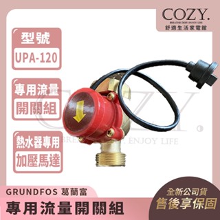 ｜COZY｜💟詢問優惠💟 葛蘭富 專用流量開關組 流控開關 熱水器專用加壓馬達用 自動開關 UPA-120 UPA120