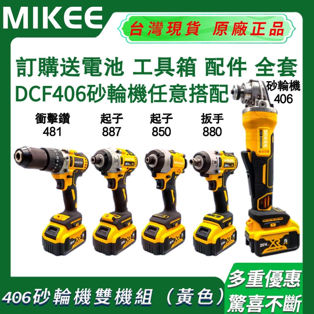 DCG405砂輪機雙機組 DCF880扳手-DCF887起子機-DCD996電鑽-DCF880扳手-DCF