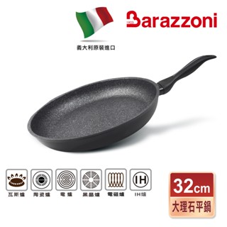 【義大利Barazzoni】加蘭蒂IH導磁大理石不沾鍋平底鍋32cm(義大利原裝進口) 不沾平鍋 不沾平底鍋