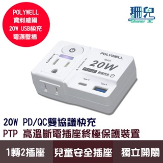 POLYWELL 寶利威爾 USB快充電源壁插 1切2座 20W快充 USB Type-C 過載保護 自動斷電 獨立開關