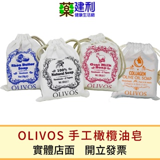 OLIVOS奧莉芙的橄欖 橄欖油手工皂 羊奶橄欖皂 乳油木果 膠原蛋白 手工皂-建利健康生活網