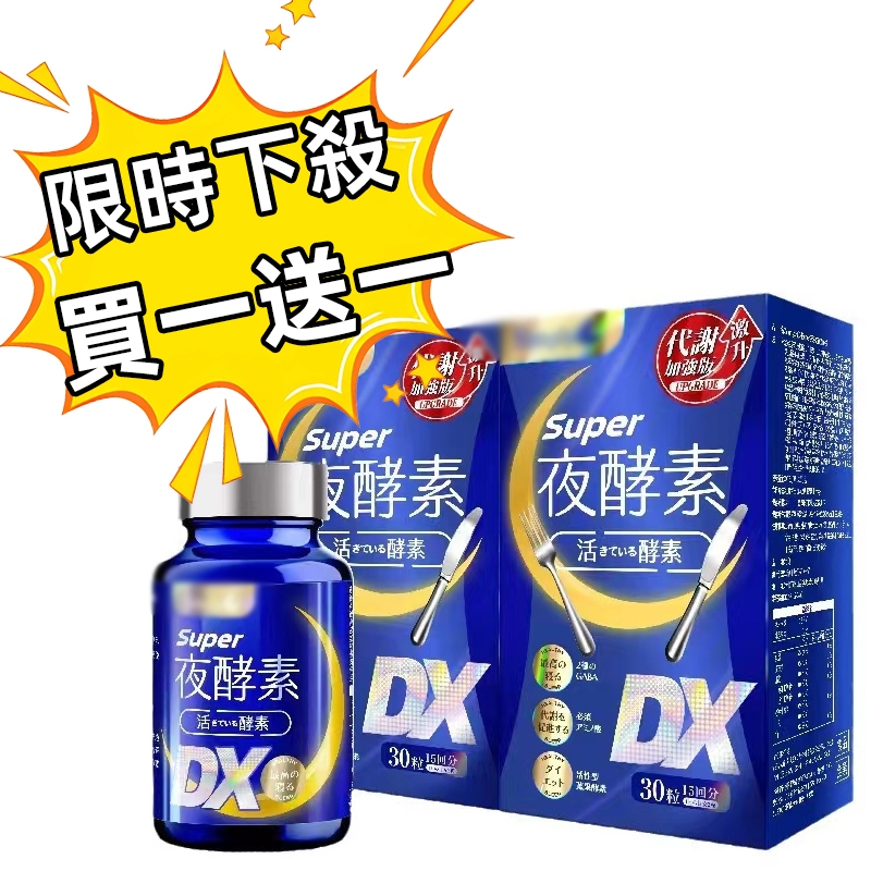 【買一送一活動價】夜酵素 Super超級夜酵素DX / (30錠/盒)H